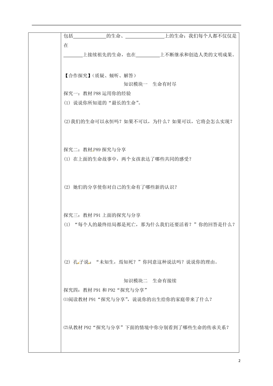 七年级道德与法治上册第四单元生命的思考第八课第1框生命可以永恒吗导学案（无答案）新人教版_第2页