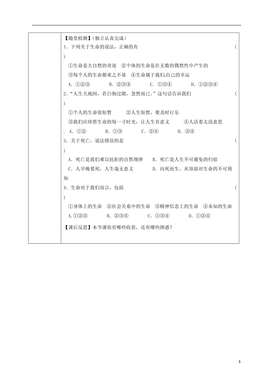 七年级道德与法治上册第四单元生命的思考第八课第1框生命可以永恒吗导学案（无答案）新人教版_第3页