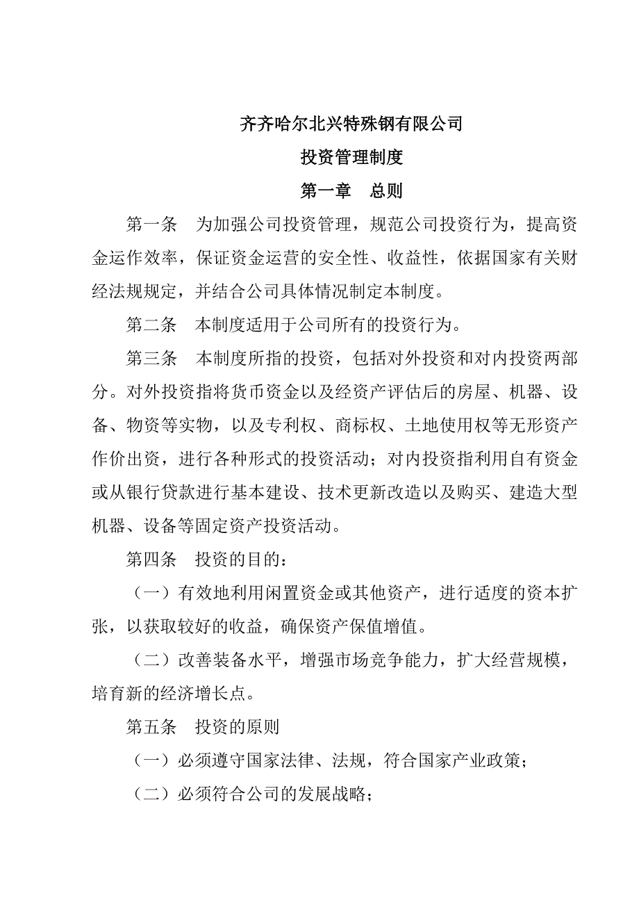 《精编》某特殊钢公司投资管理制度手册_第1页