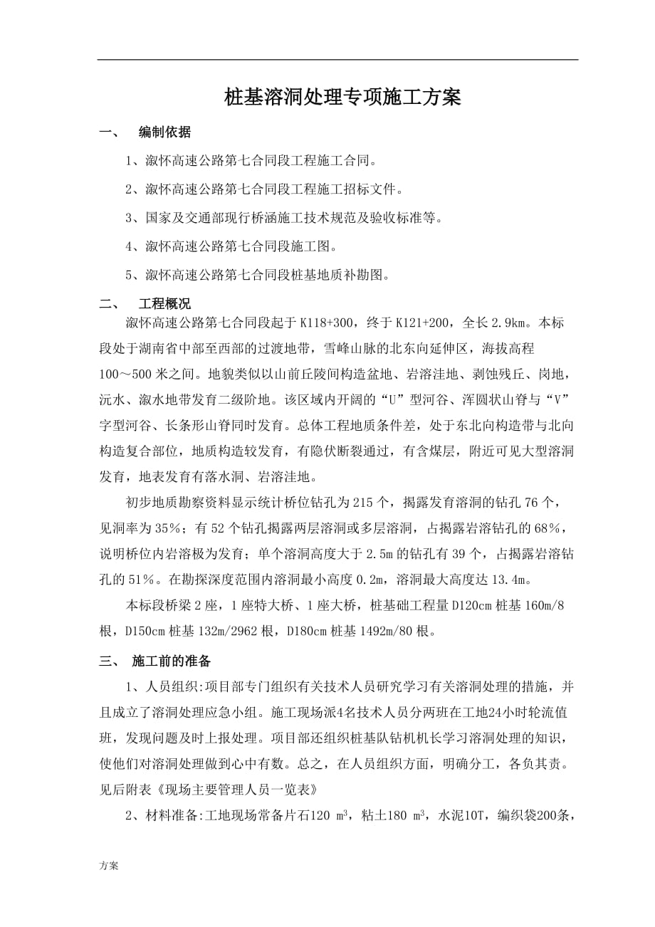 桩基溶洞处理专项的解决方案 (1).doc_第1页