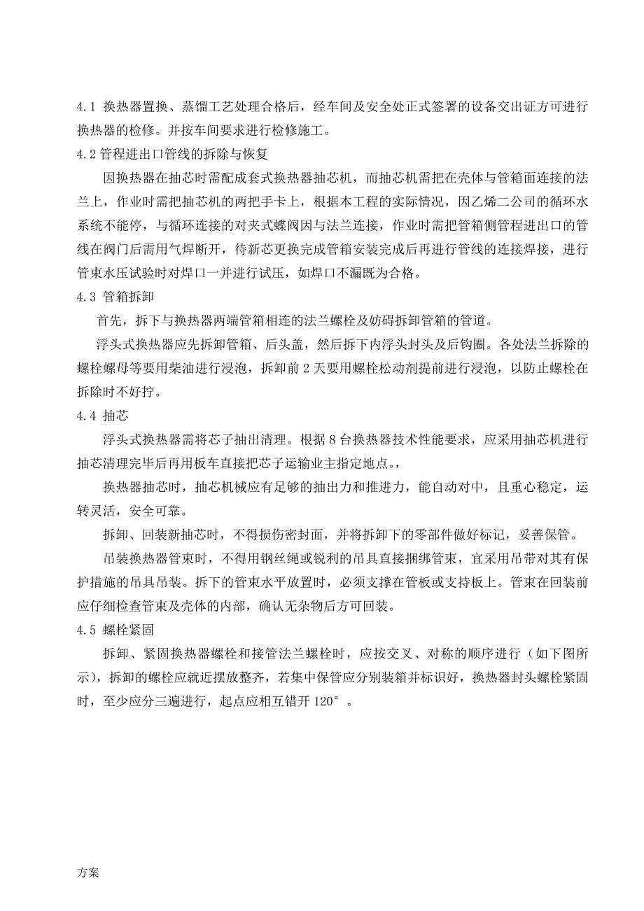 换热器检修施工的解决方案.doc_第4页