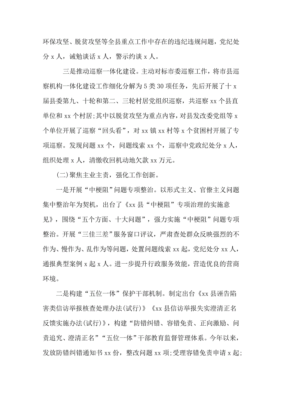 纪委监委党风廉政建设和反腐败工作总结与工作计划(九页)_第2页