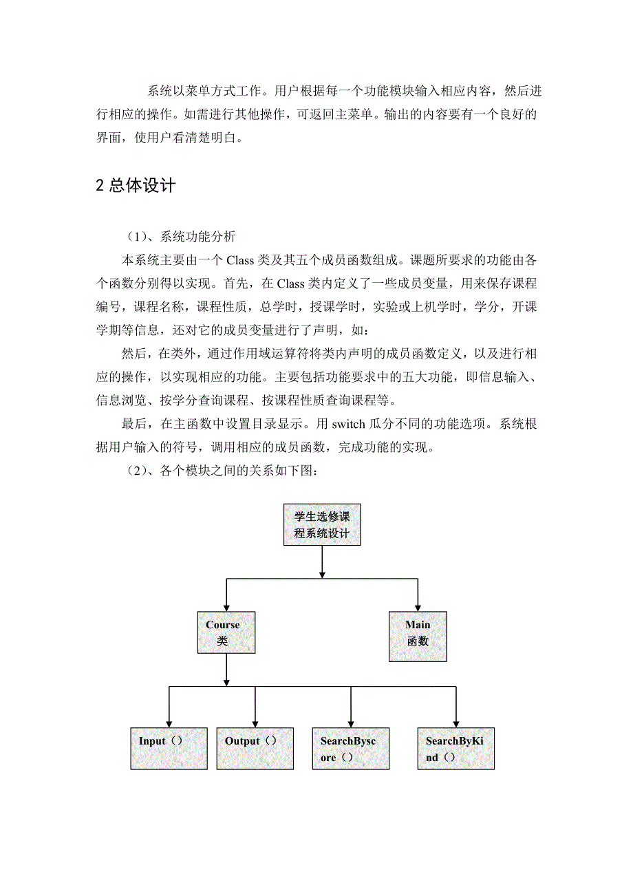 C++课程设计-学生选课系统设计.doc_第3页