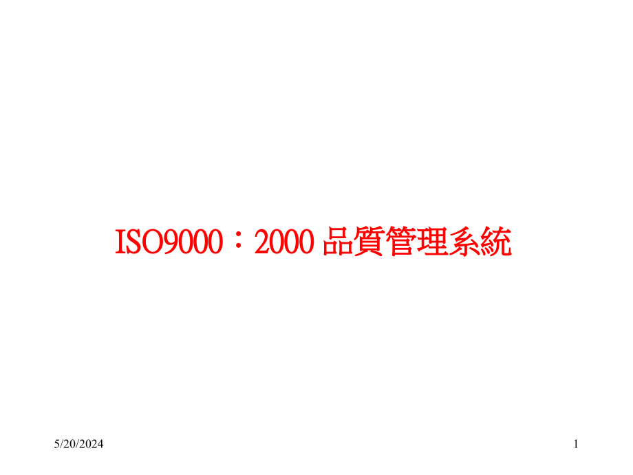 《精编》iso9000质量管理体系19_第1页