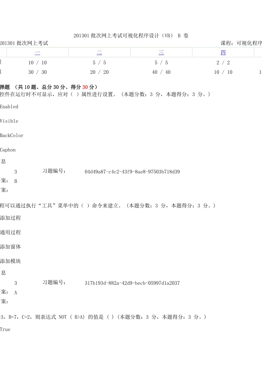 201301批次网上考试可视化程序的设计(VB)B卷_第1页