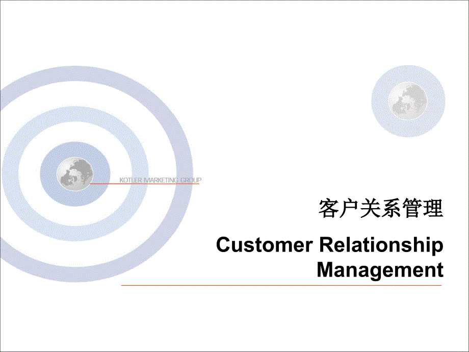 《精编》CRM客户关系管理讲义_第1页