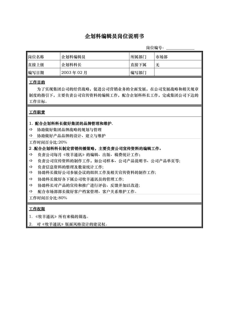 江苏牧羊企划科编辑员岗位说明书_第1页