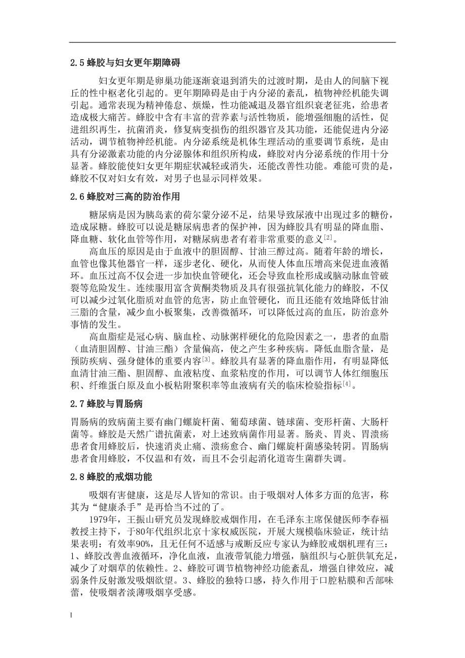 《蜂胶在临床上的应用论文》-公开DOC·毕业论文_第5页