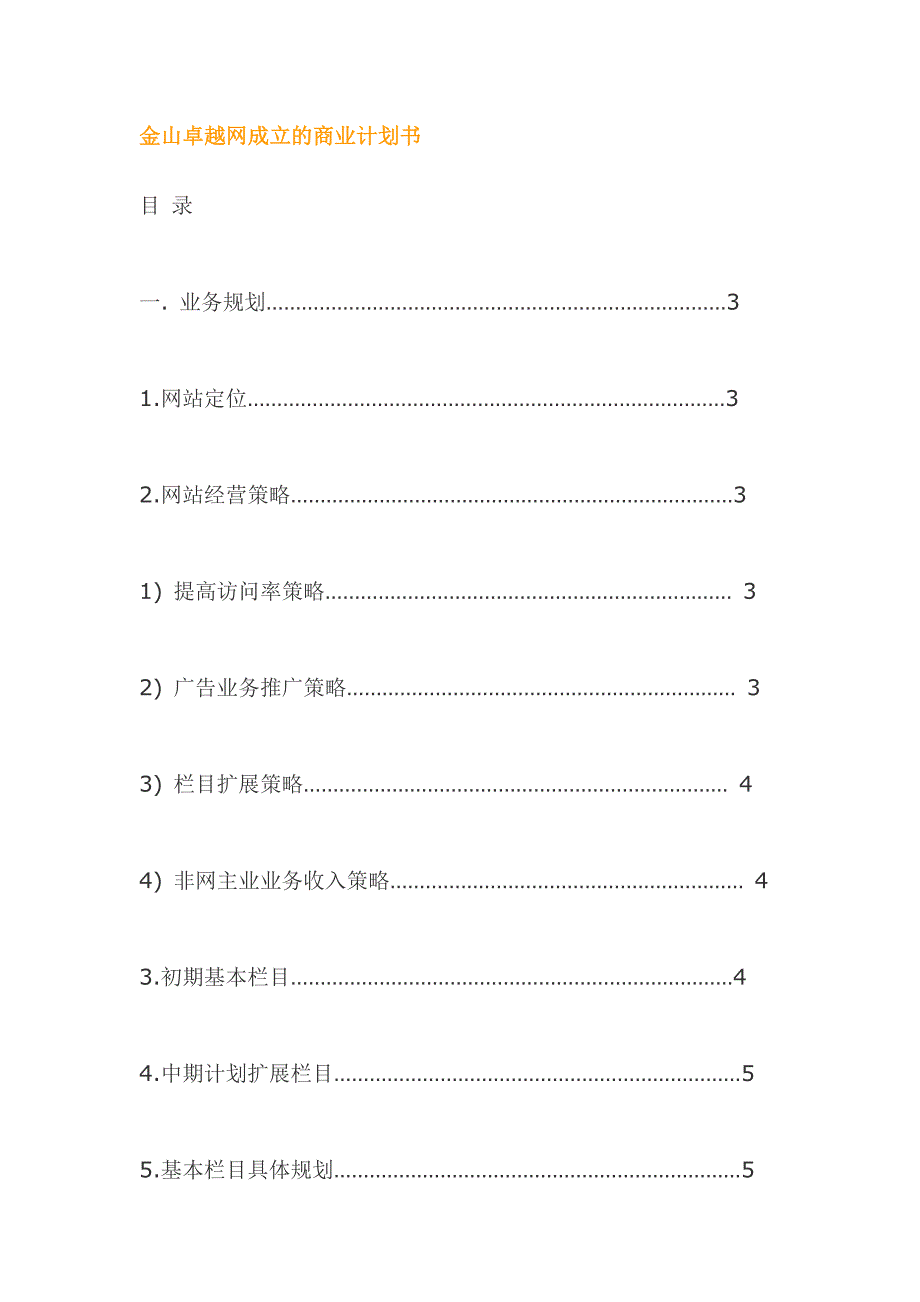 《精编》金山卓越网成立的商业计划书_第1页