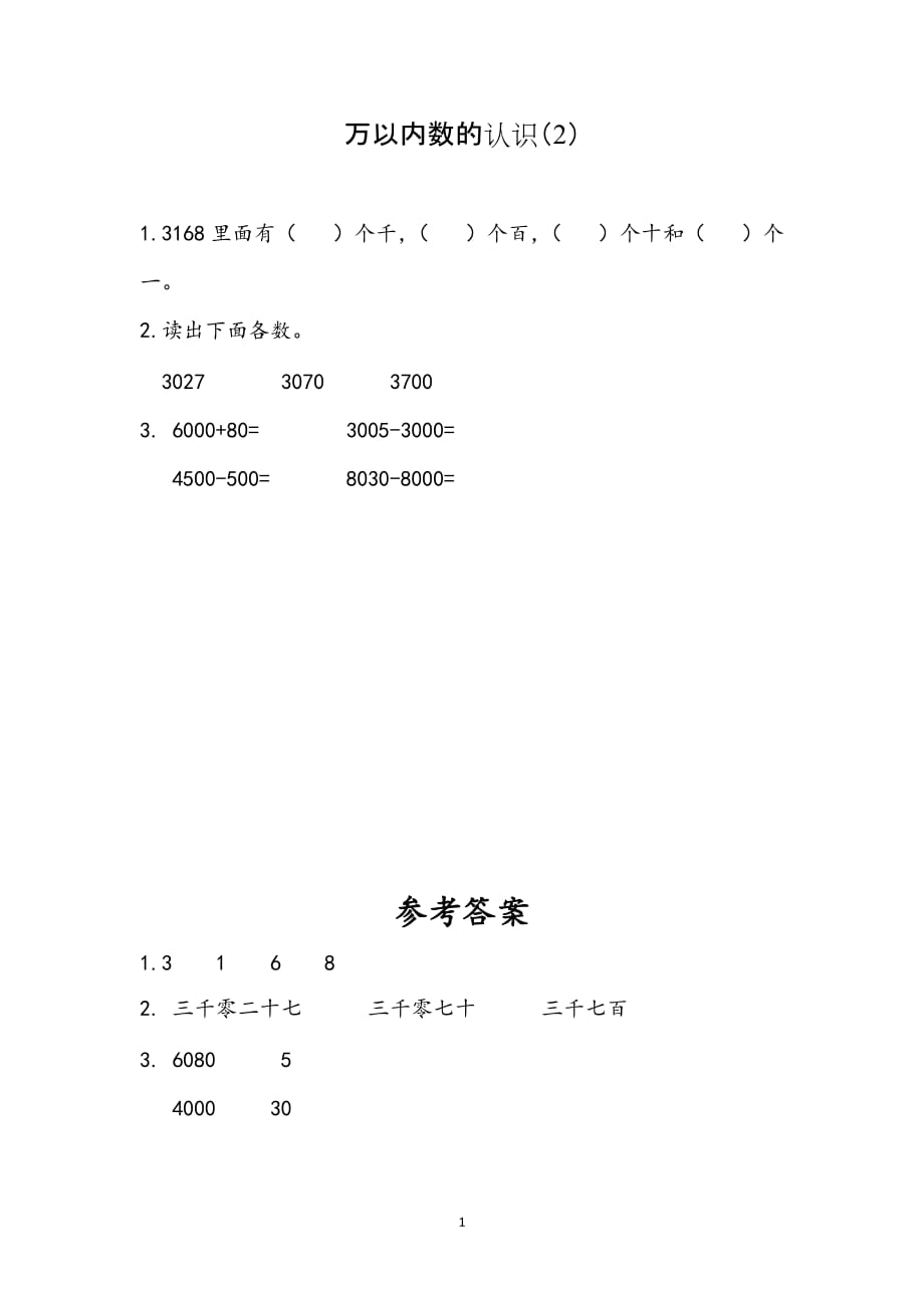 苏教版小学数学二年级下册《第四单元 认识万以内的数：4.6 万以内数的认识（2）》课时练习_第1页