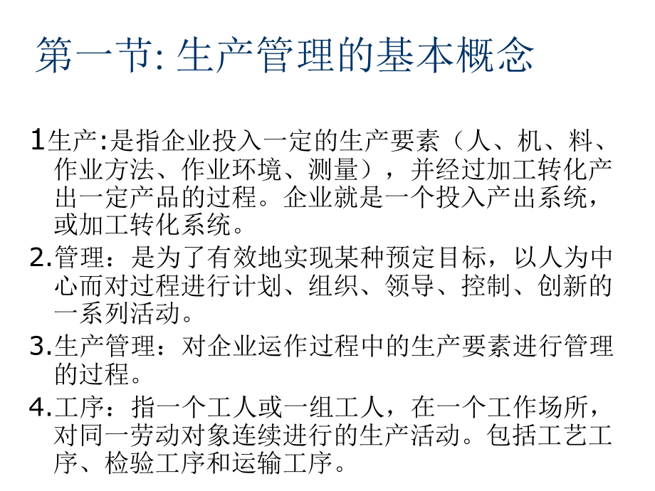 《精编》惠州某工业公司生产管理基础培训教材_第3页