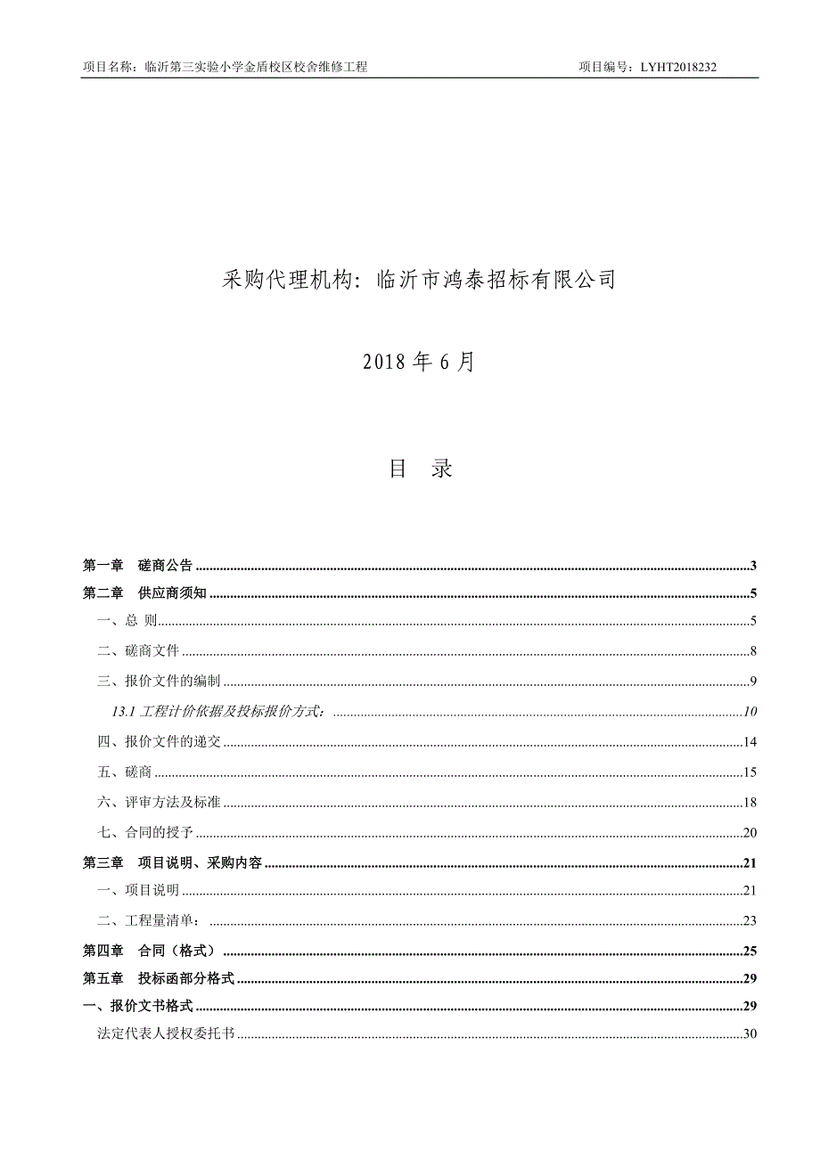 小学金盾校区校舍维修工程招标文件_第2页