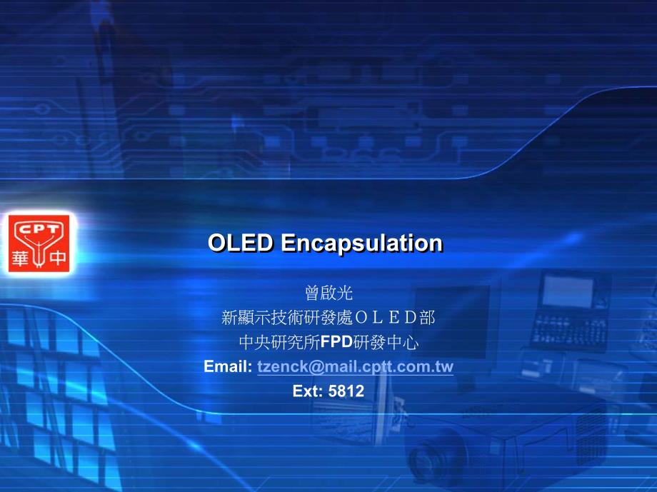 OLED薄膜封装技术资料.pdf_第1页