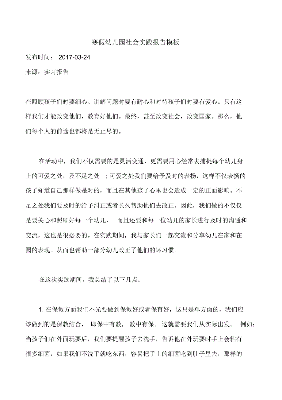 寒假幼儿园社会实践报告模板_第1页