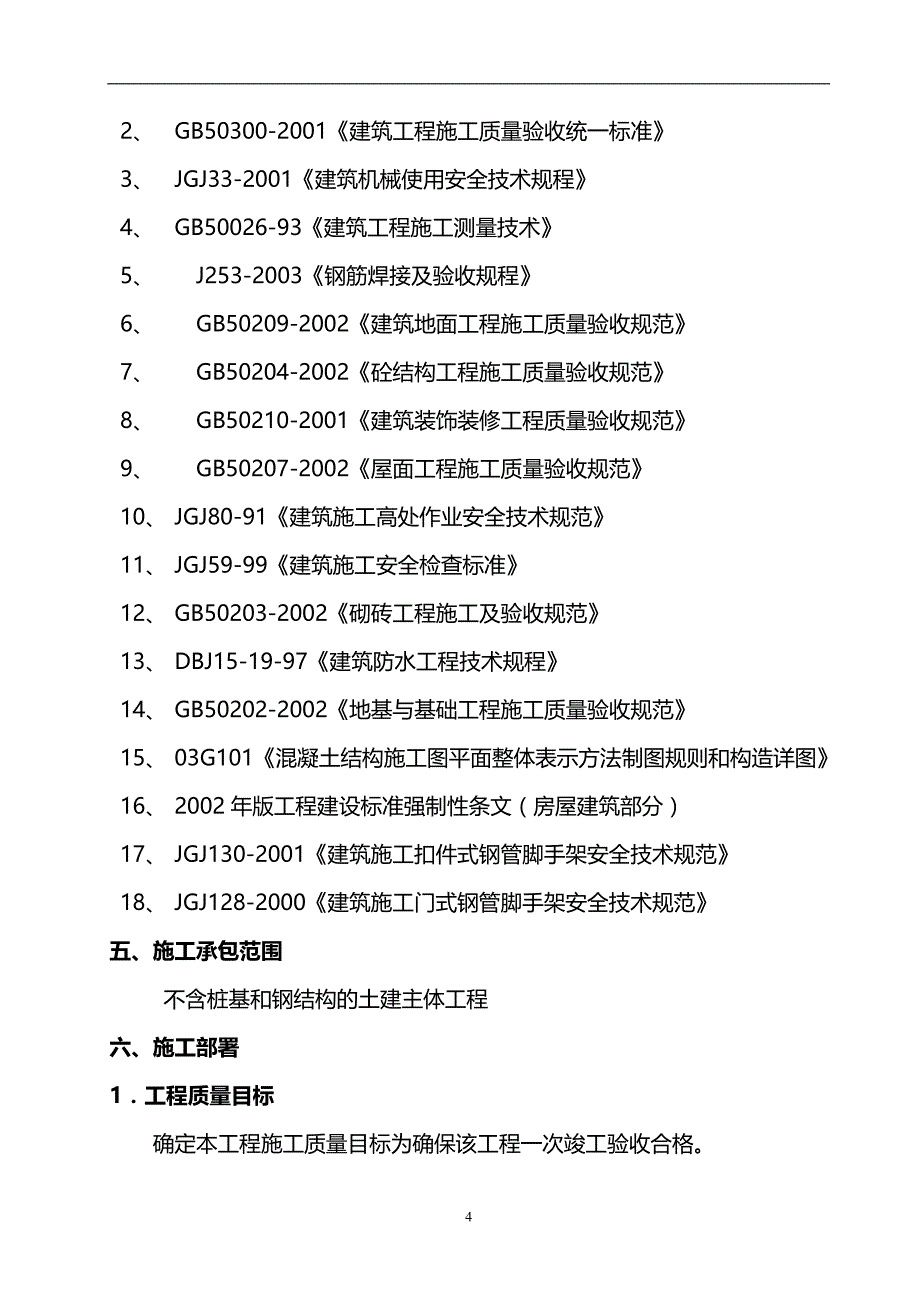 2020海岸星座酒店公寓二期（A幢）土建工程施工组织设计方案wr_第4页