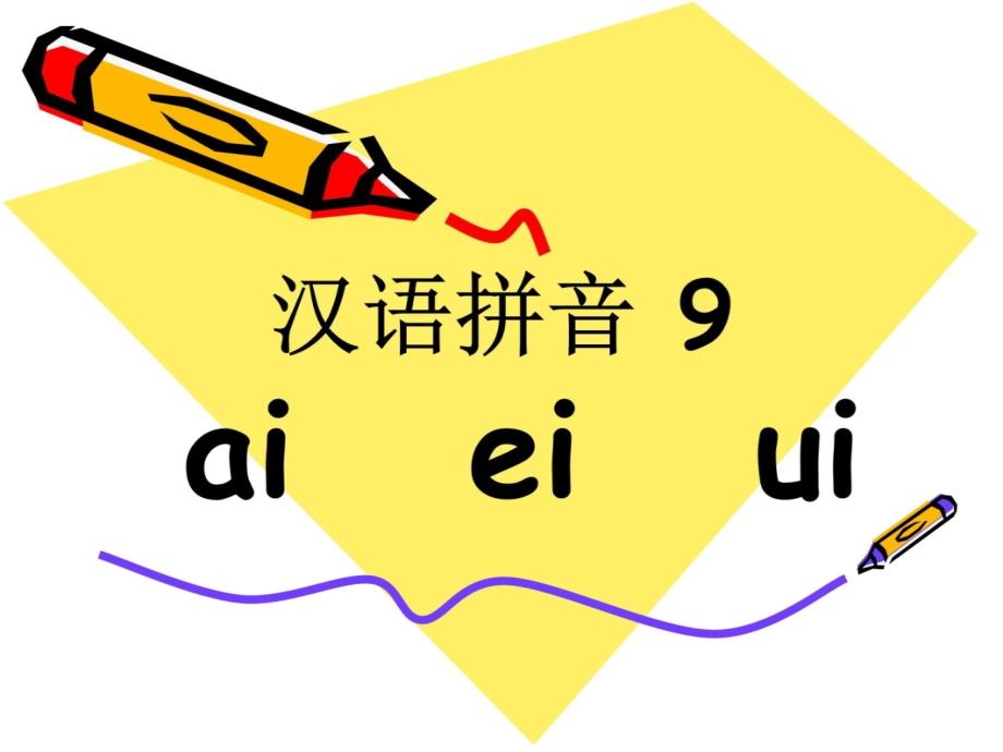 10.复韵母aieiui的课件说课讲解_第3页