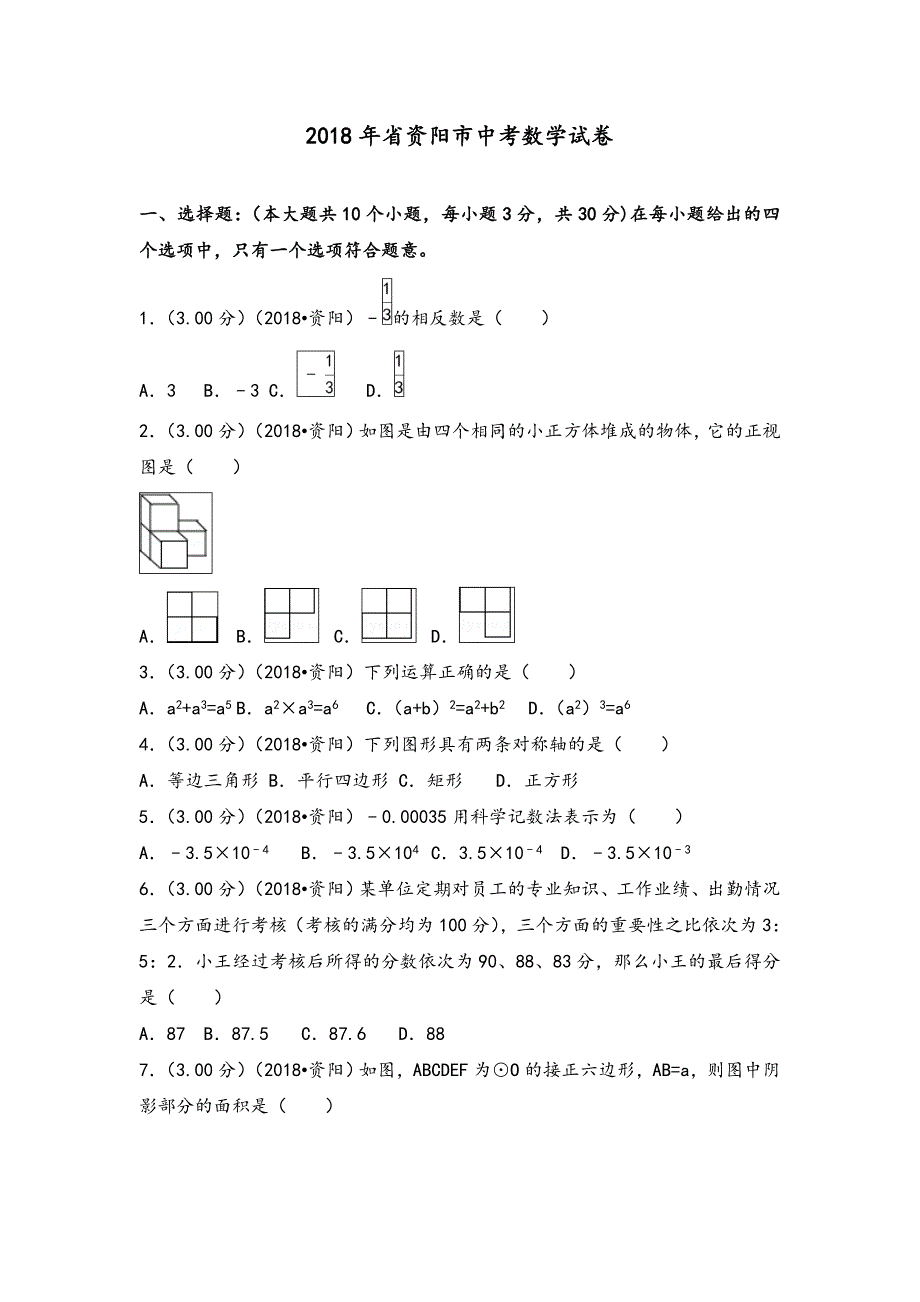 2018四川资阳市中考数学试题(含答案与解析版)_第1页