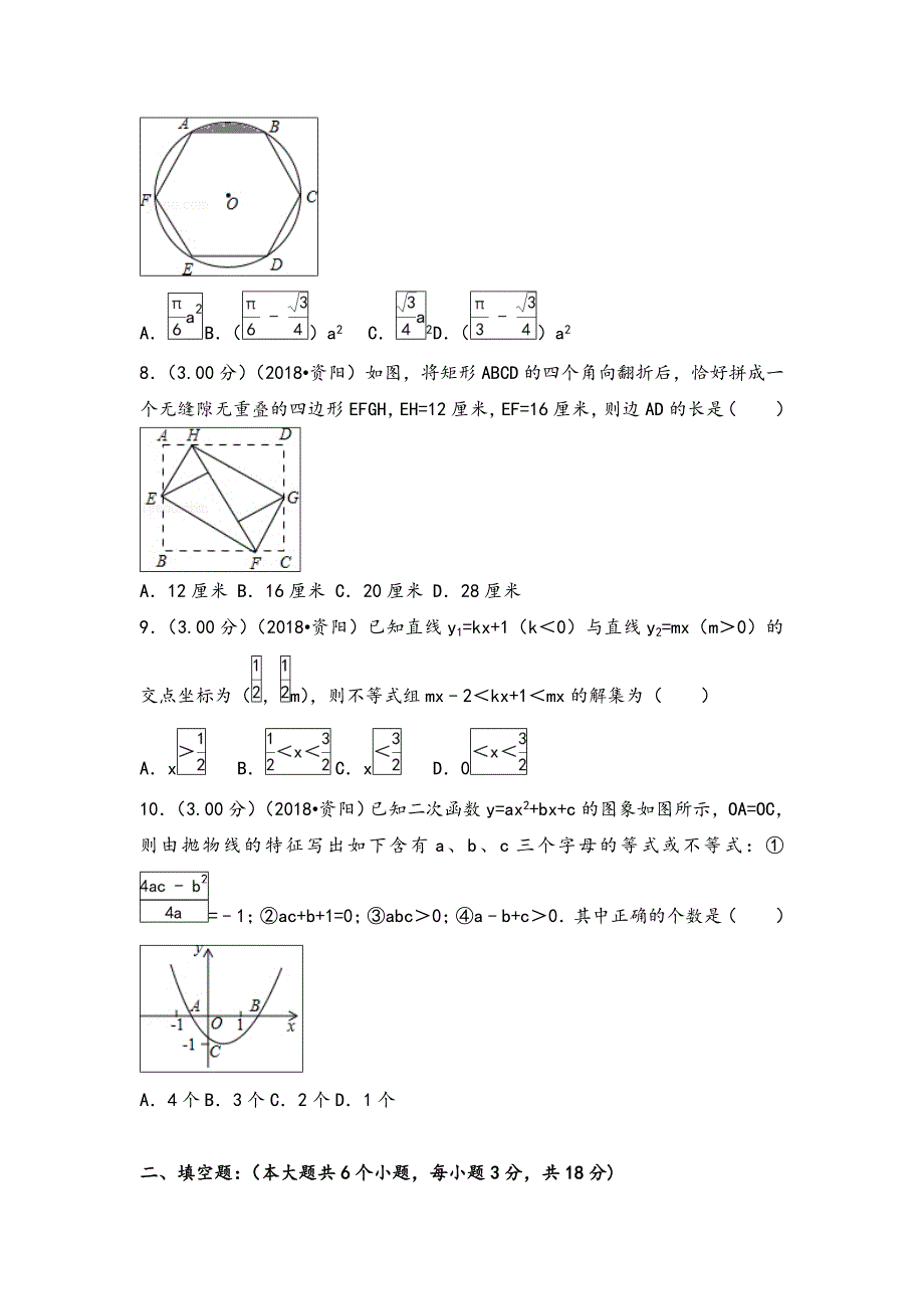 2018四川资阳市中考数学试题(含答案与解析版)_第2页