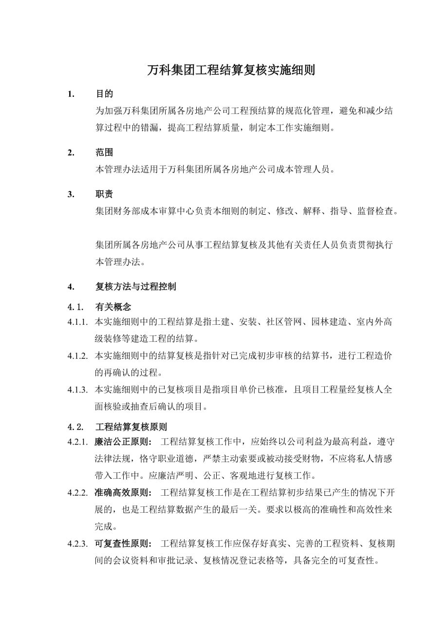 万科集团工程结算复核实施细则.doc_第1页