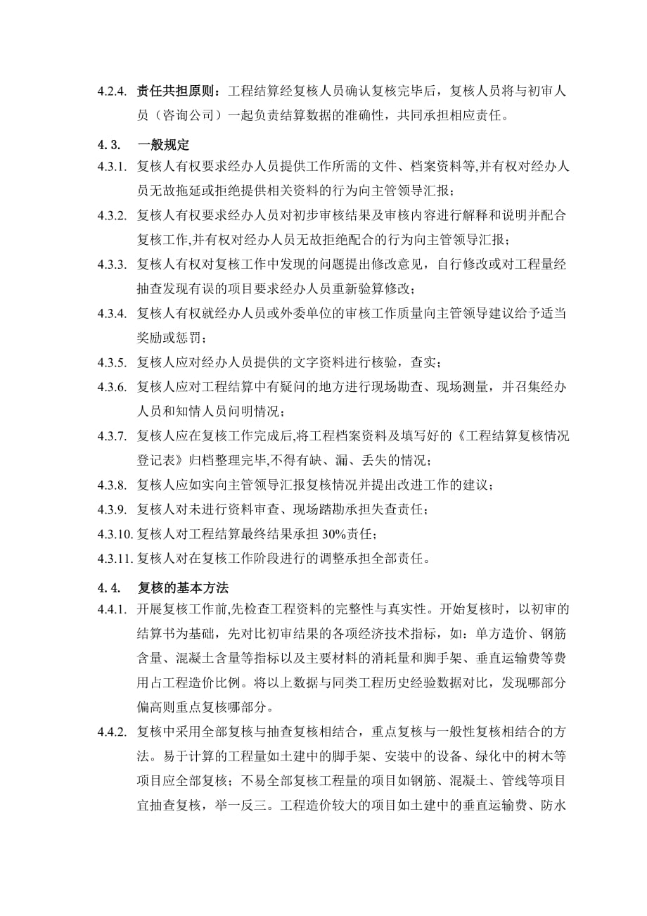 万科集团工程结算复核实施细则.doc_第2页