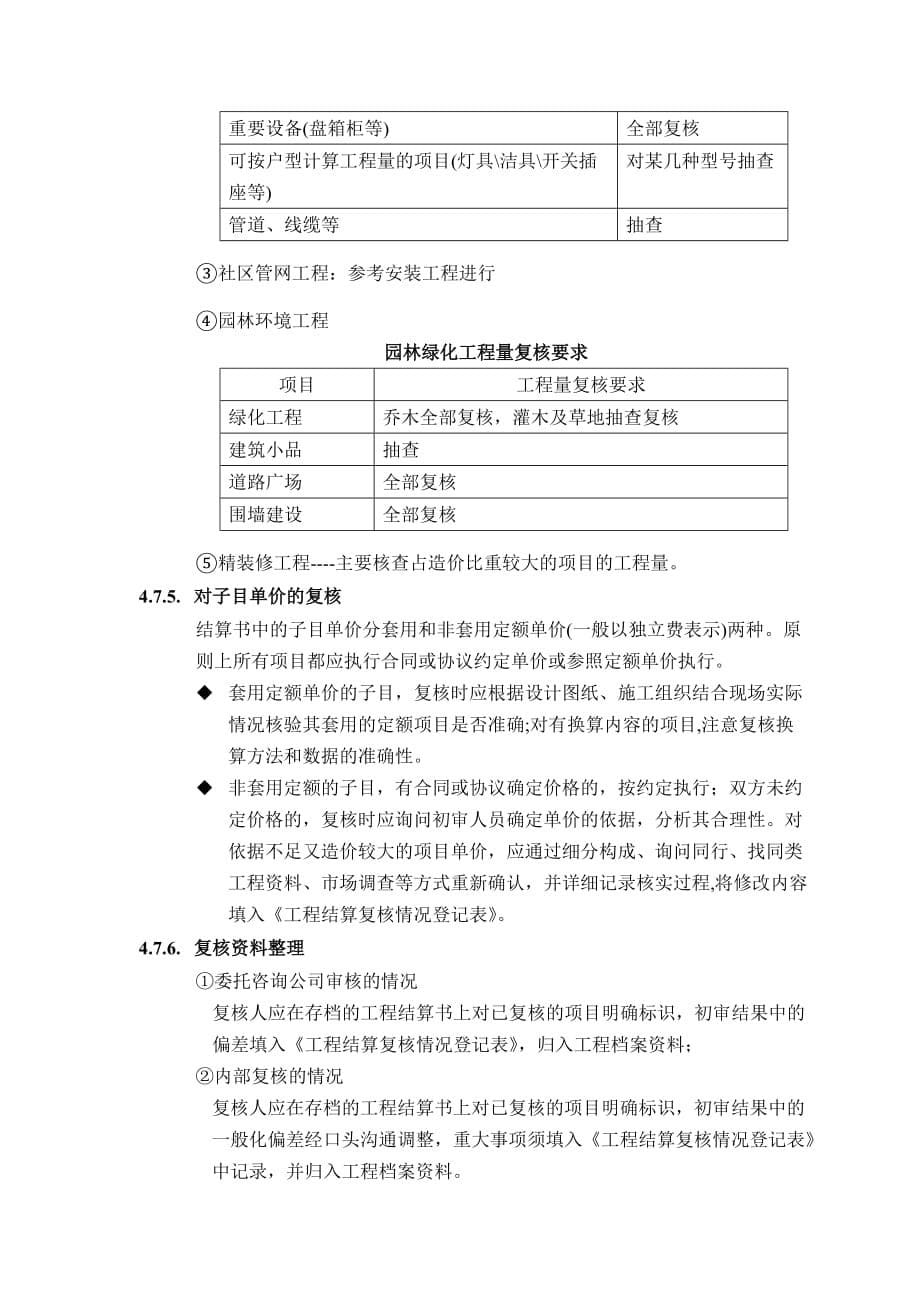 万科集团工程结算复核实施细则.doc_第5页