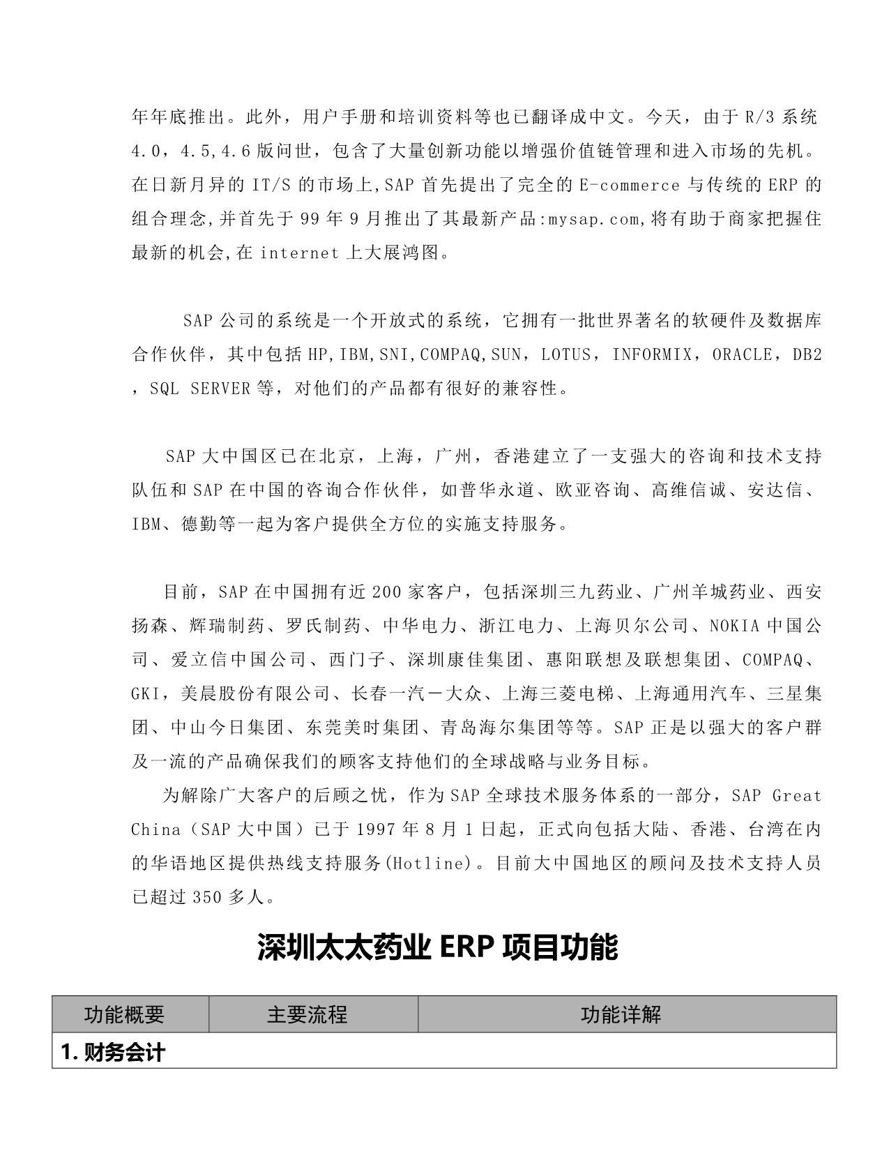 《精编》SAP软件系统公司ERP项目建议书_第4页