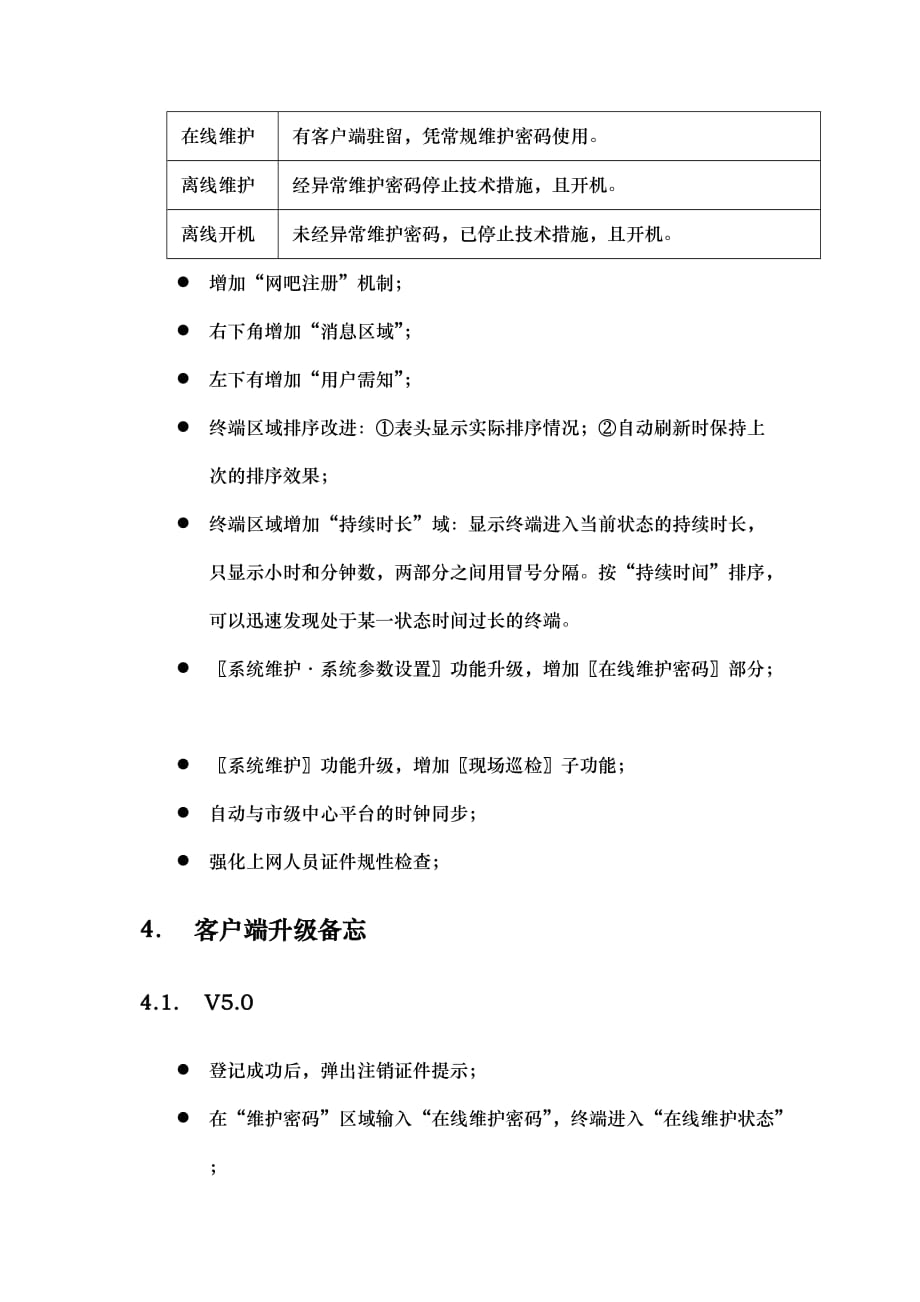 网吧经营管理系统网吧平台V5说明_第4页