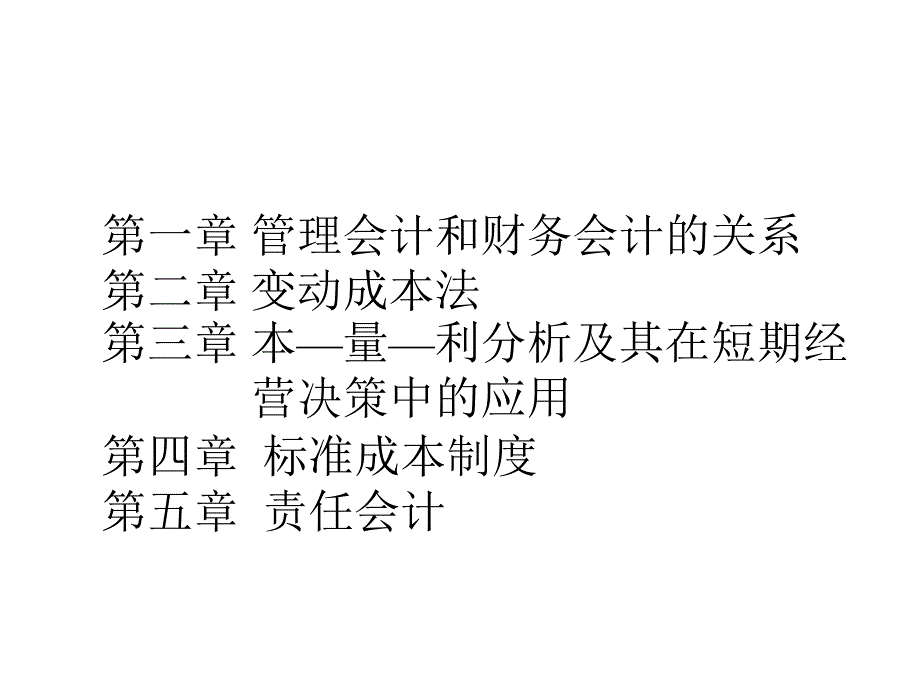 《精编》管理会计学的基本概念_第2页