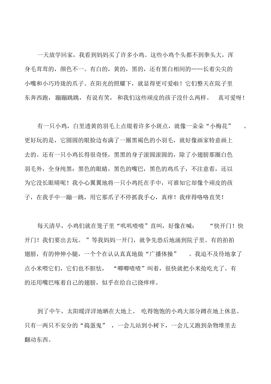 可爱的小鸡作文(20200601204443)_第4页