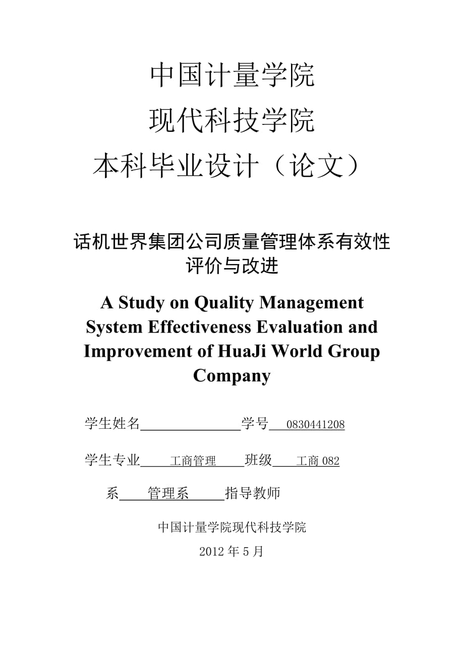 《话机世界集团公司质量管理体系有效性评价与改进》-公开DOC·毕业论文_第1页