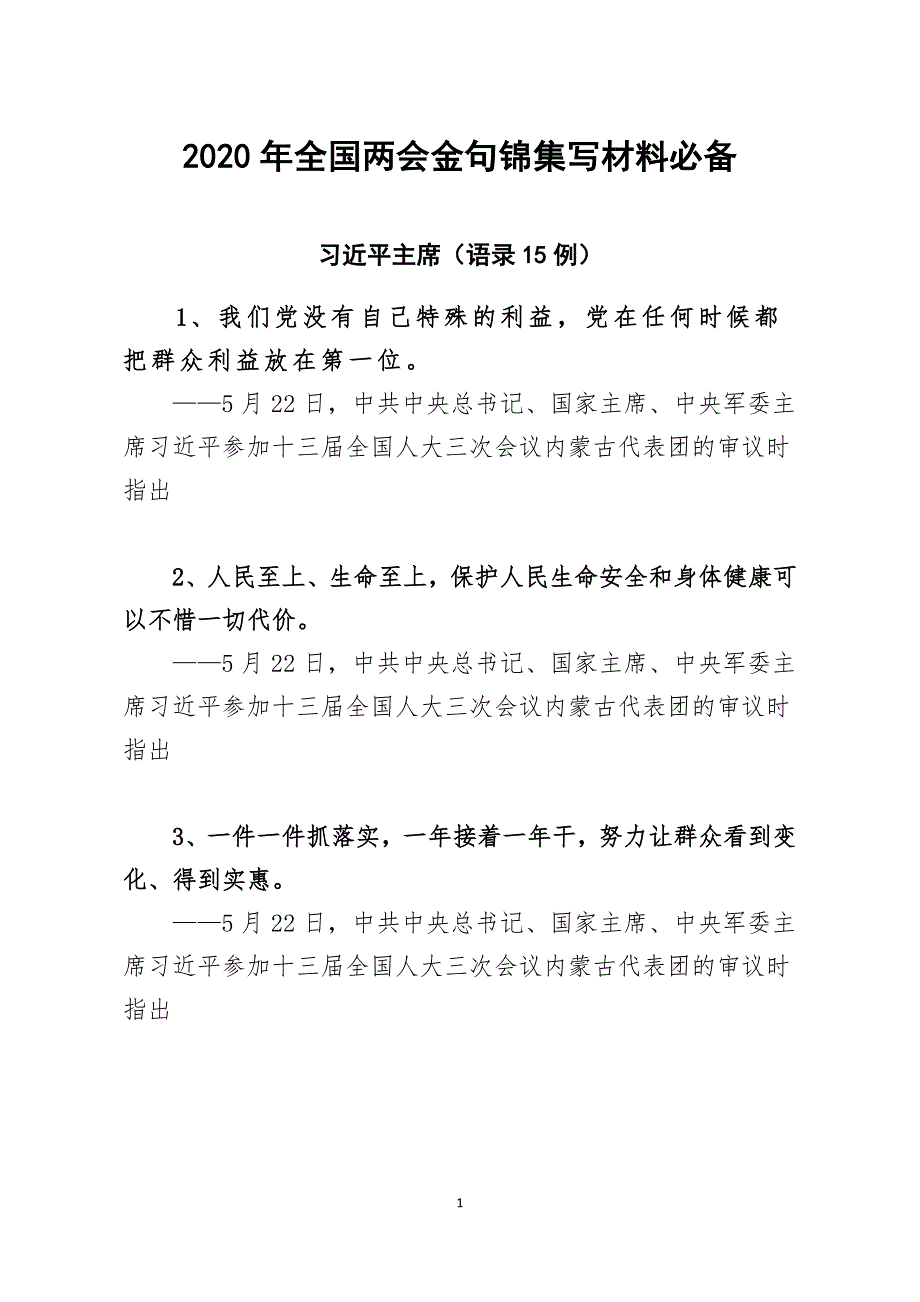 2020年金句锦集写材料必备_第1页