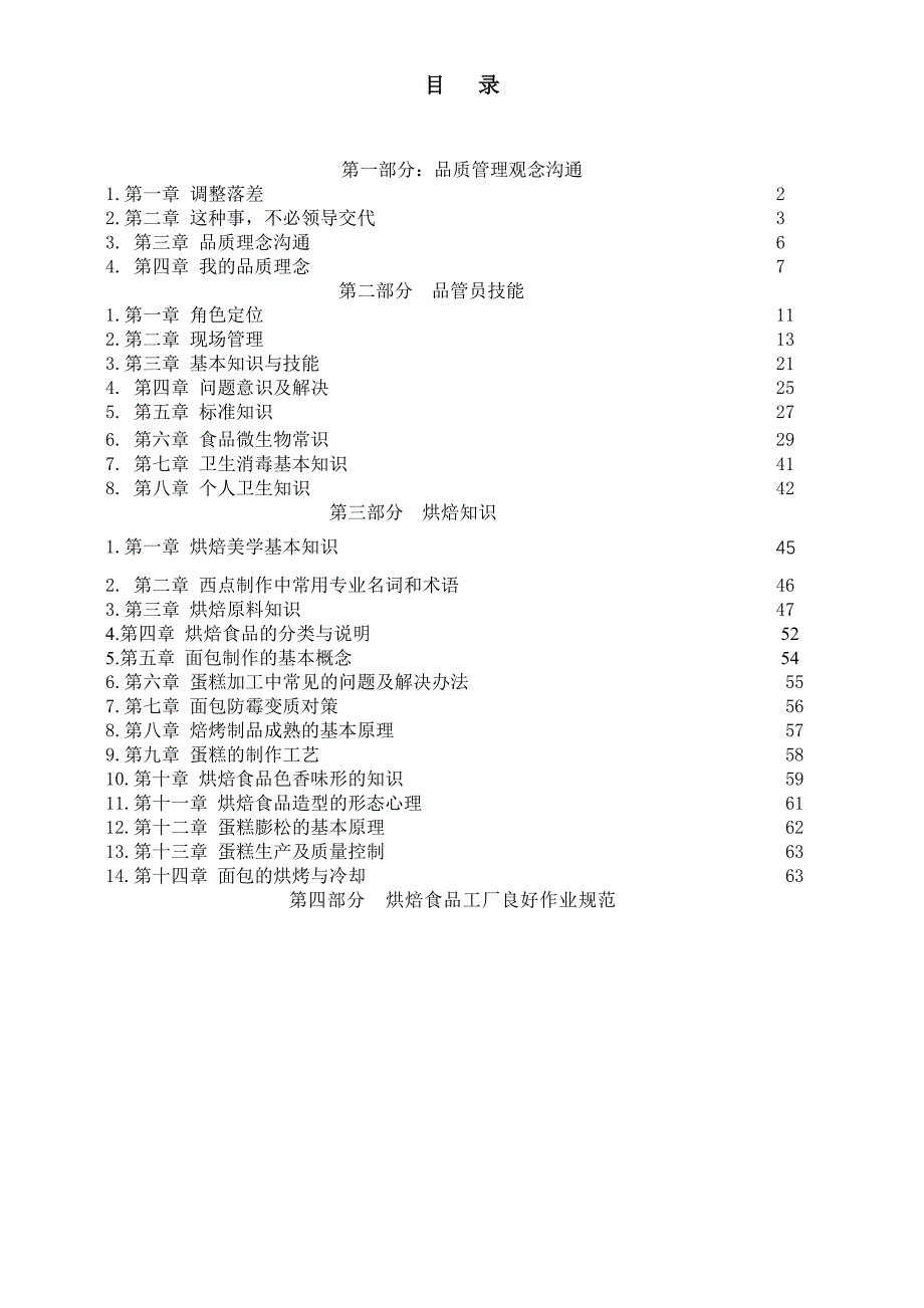 《精编》某食品厂品质管理培训教程_第1页