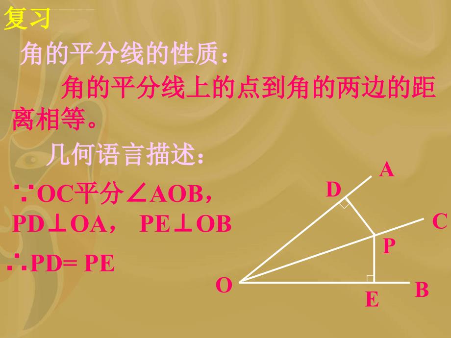 人教版八上数学12.3+角的平分线的性质课件_第2页