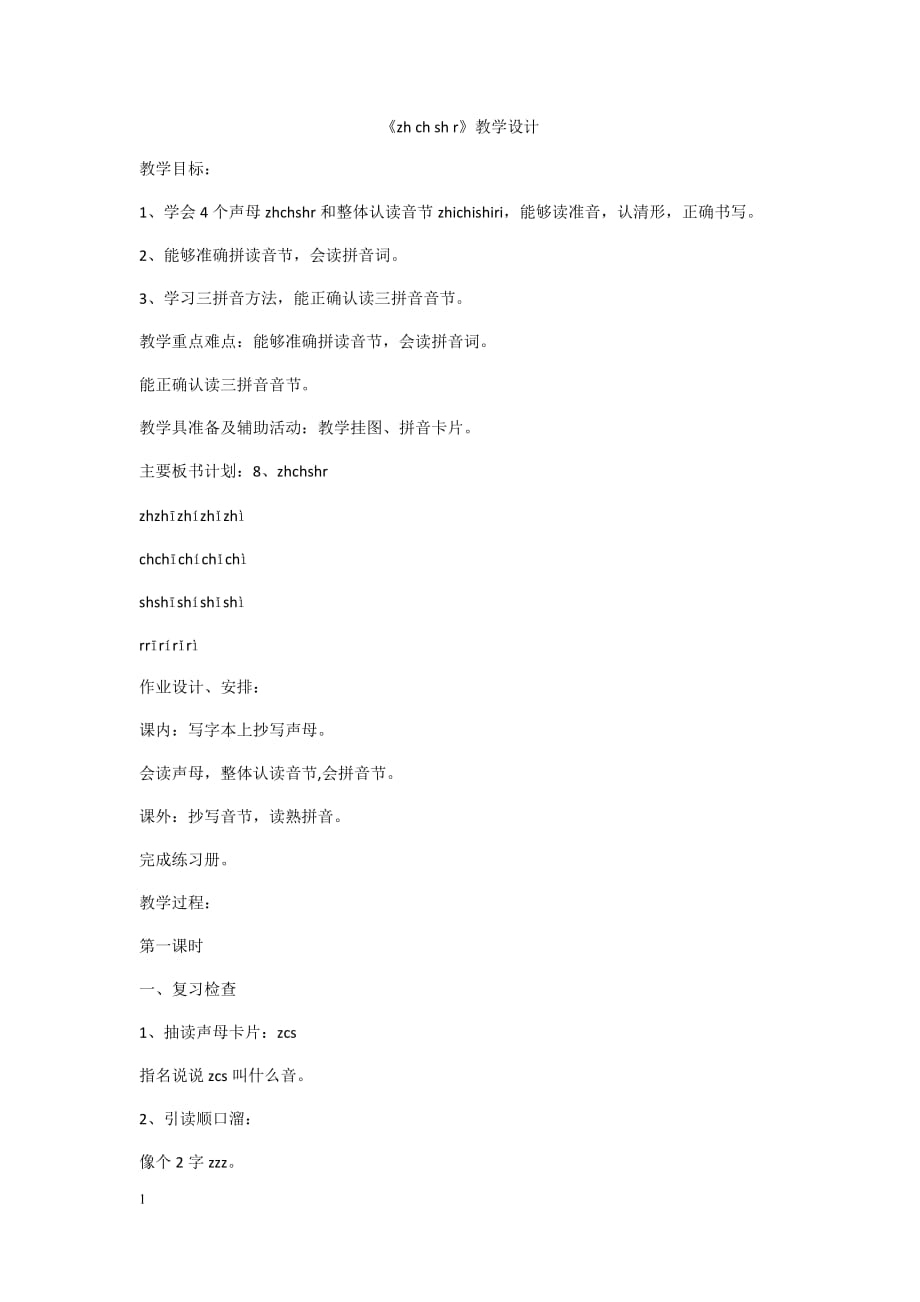 《汉语拼音zhchshr》教案幻灯片资料_第1页