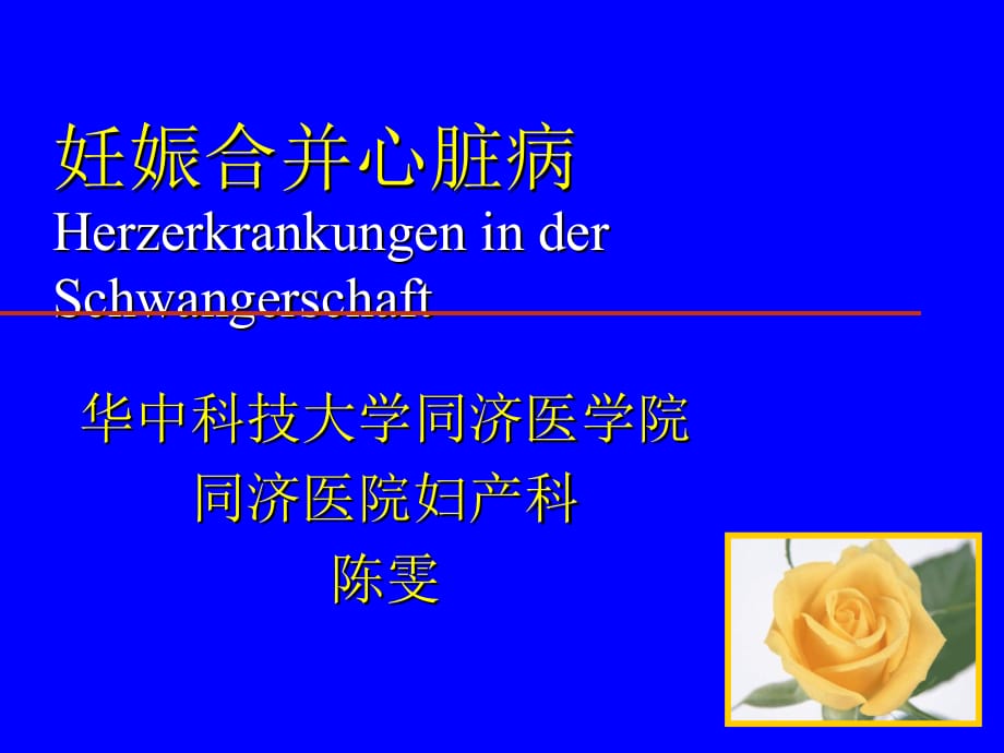 临床医学讲解习题考题德文妊娠合并心脏病_第1页