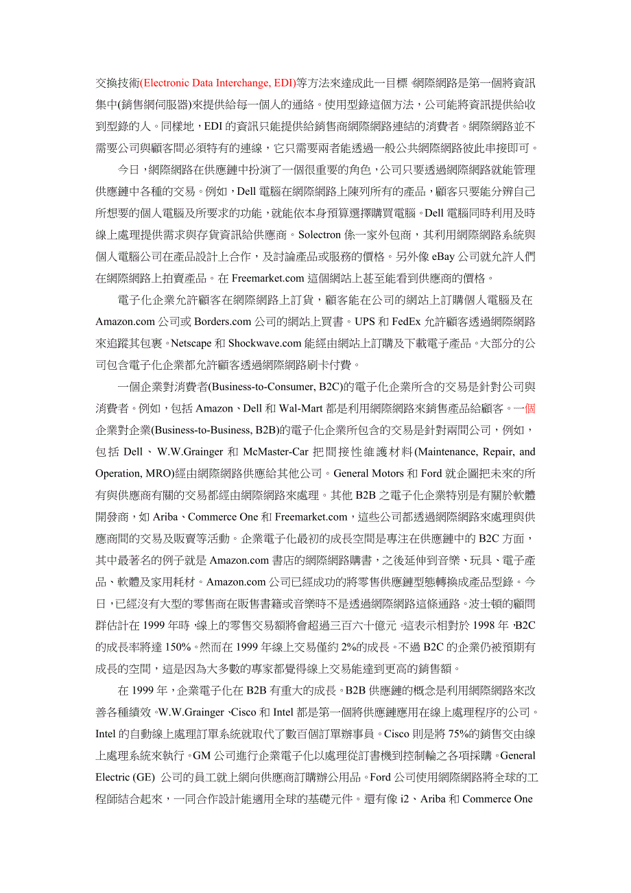 《精编》企业资源规划与供应链管理的关系及差异分析_第2页