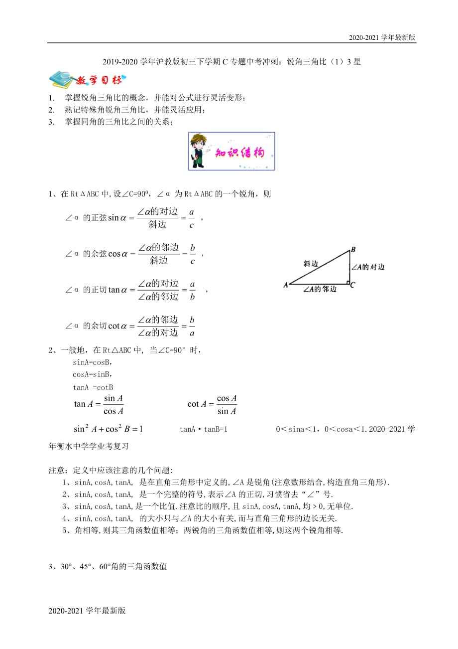 2020-2021学年沪教版初三下学期C专题中考冲刺：锐角三角比（1）3星_第1页