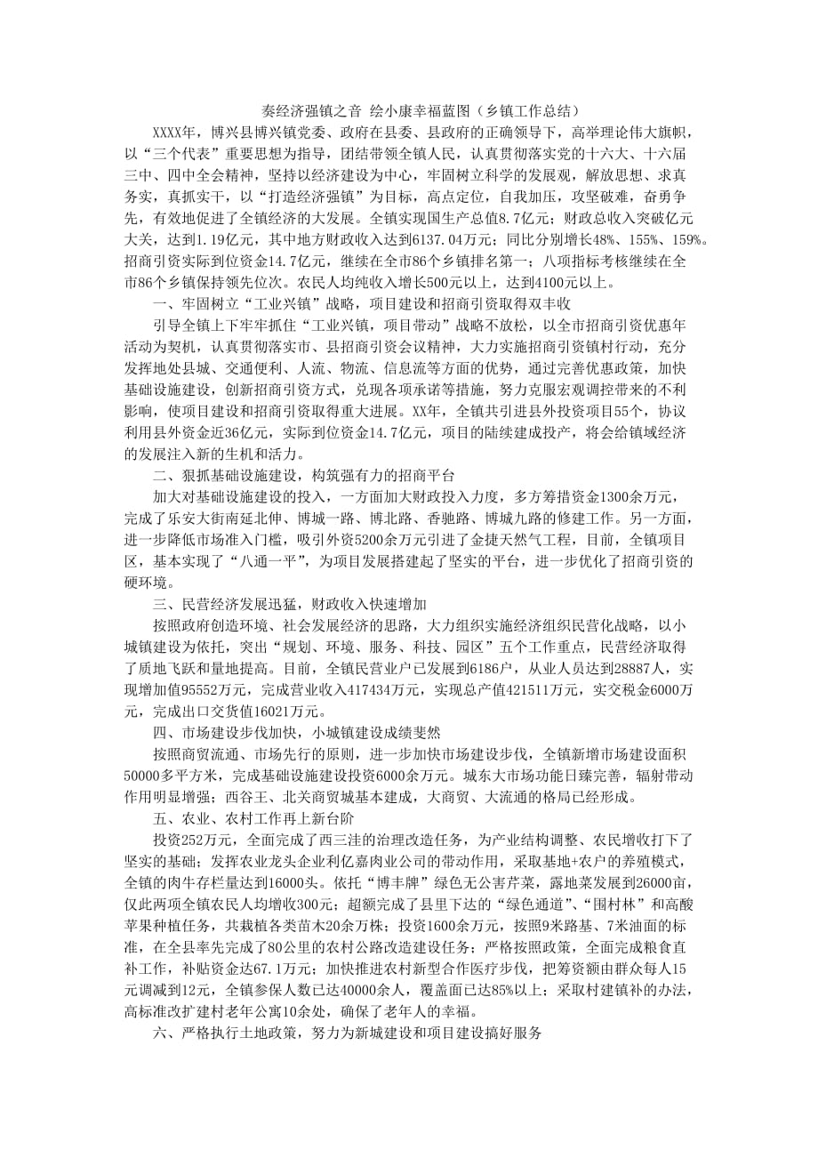 奏经济强镇之音绘小康幸福蓝图乡镇工作计划总结_第1页