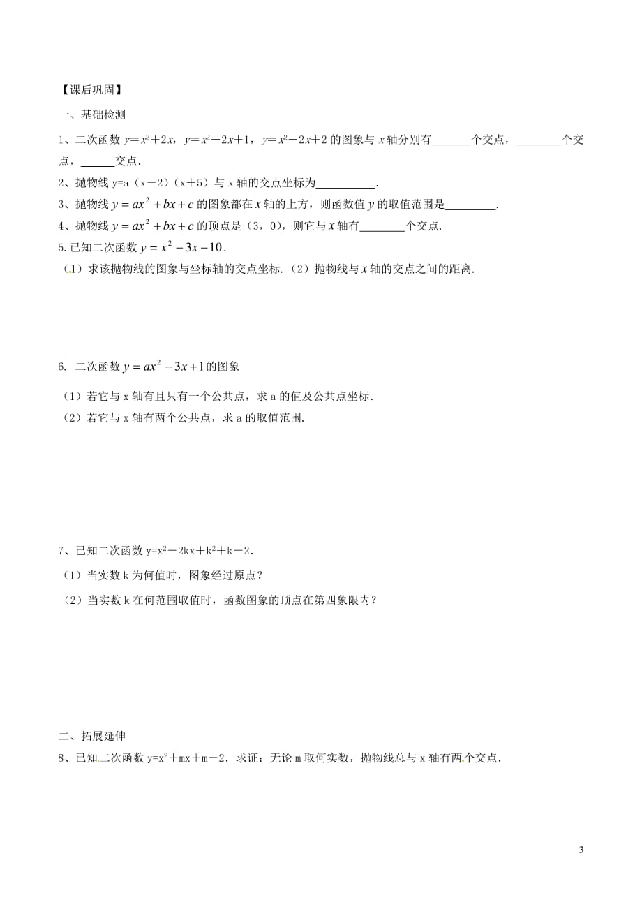 九年级数学下册第5章二次函数5.4二次函数与一元二次方程（1）学案（无答案）（新版）苏科版_第3页