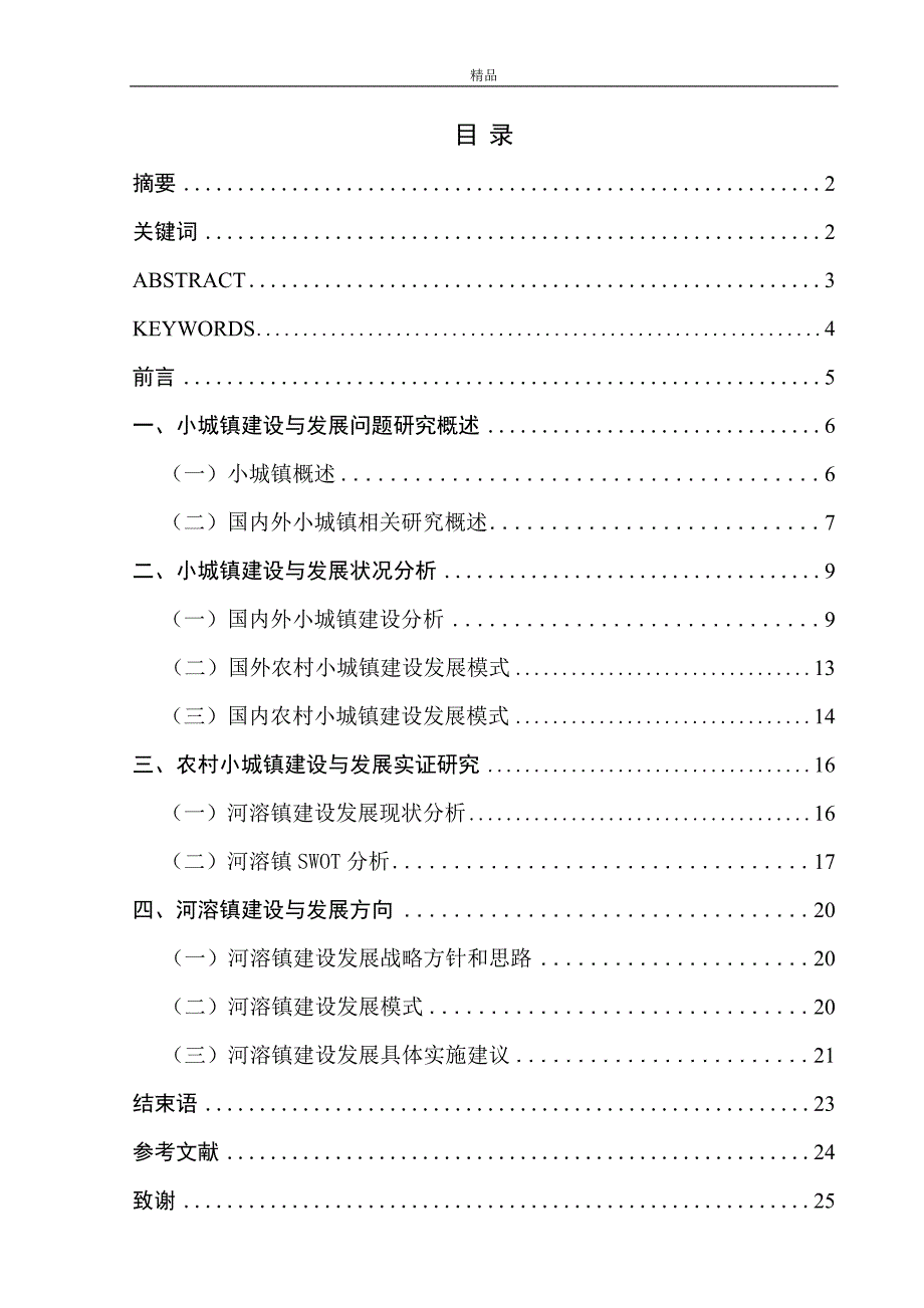 《湖北农村小镇建设与发展探讨—以河溶镇为例》-公开DOC·毕业论文_第2页