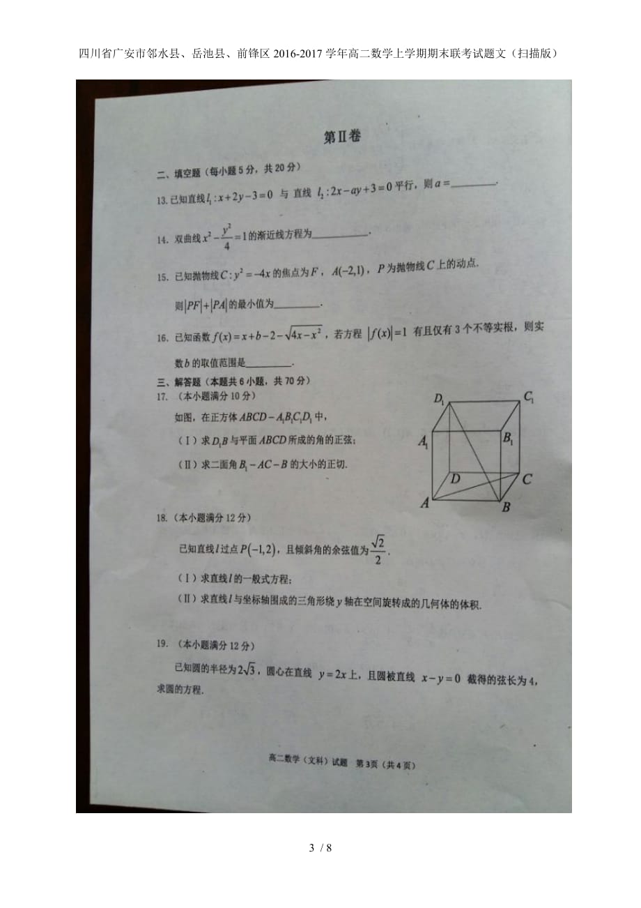 高二数学上学期期末联考试题文（扫描版）_第3页