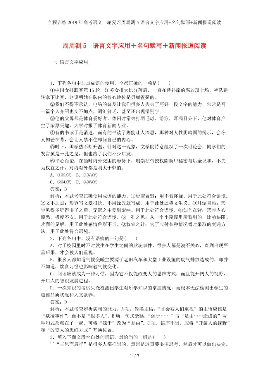 全程训练高考语文一轮复习周周测5语言文字应用+名句默写+新闻报道阅读_第1页