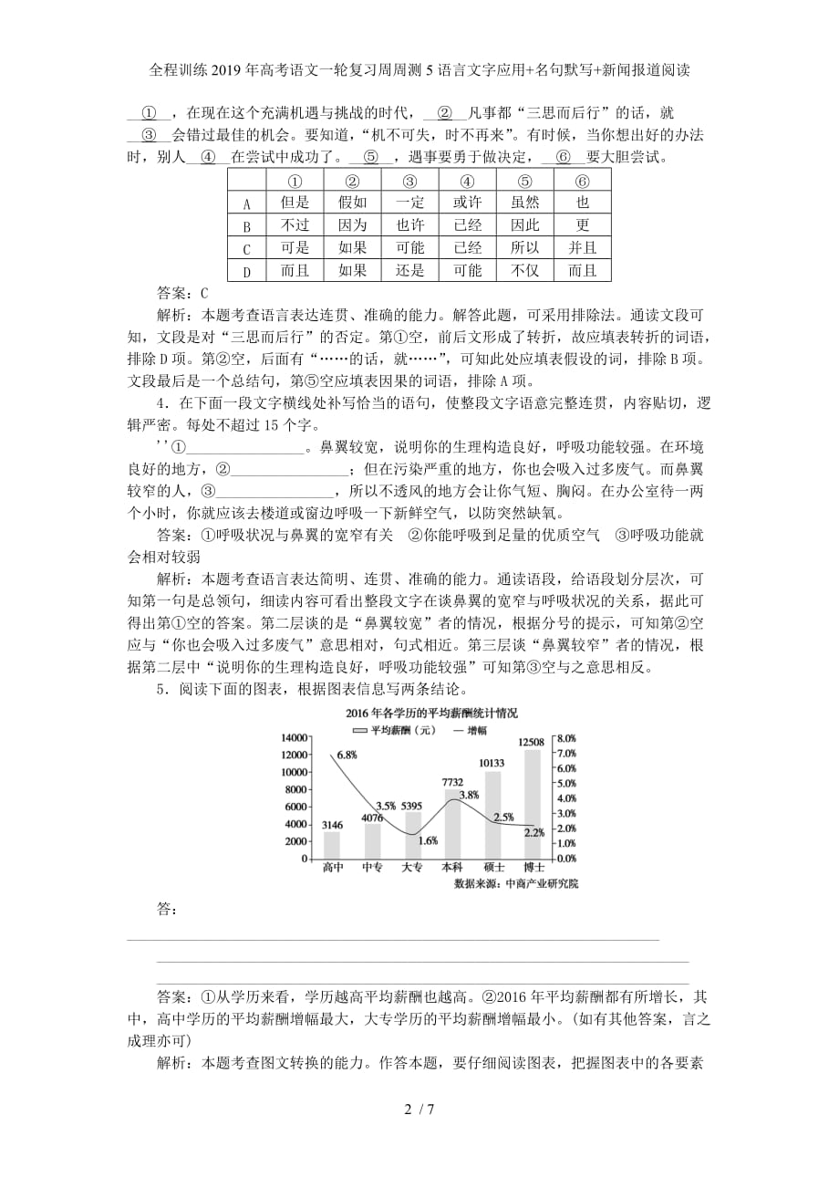 全程训练高考语文一轮复习周周测5语言文字应用+名句默写+新闻报道阅读_第2页