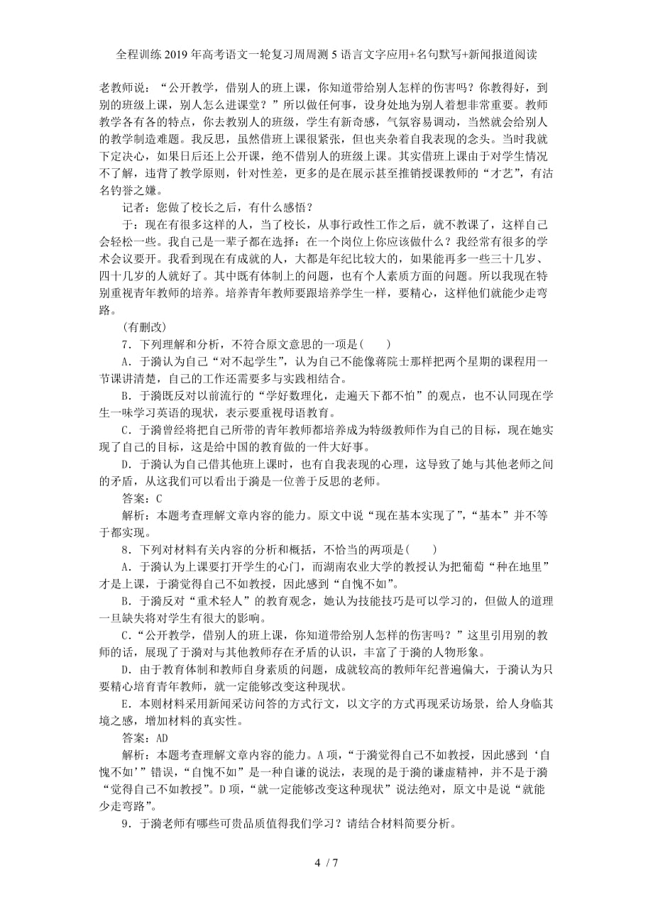 全程训练高考语文一轮复习周周测5语言文字应用+名句默写+新闻报道阅读_第4页