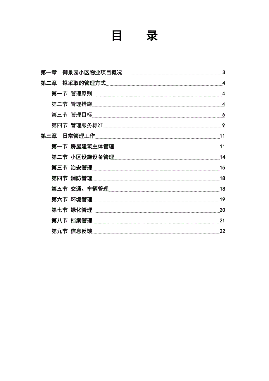 《精编》兴安、御景园物业管理服务方案_第2页