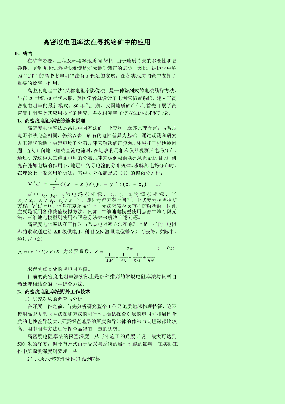 《高密度电阻率法在寻找铭矿中的应用》-公开DOC·毕业论文_第1页