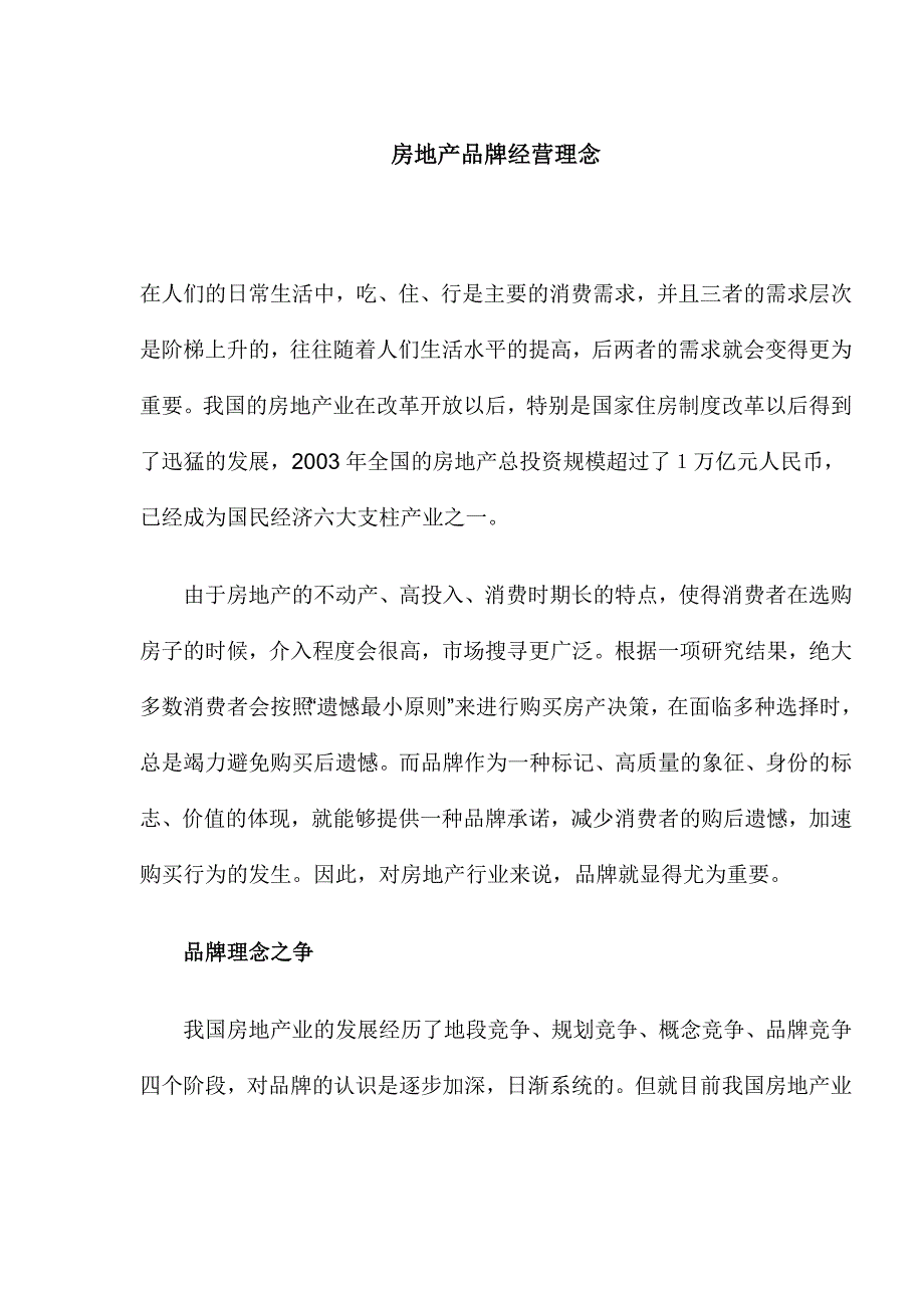 《精编》房地产品牌经营理念_第1页