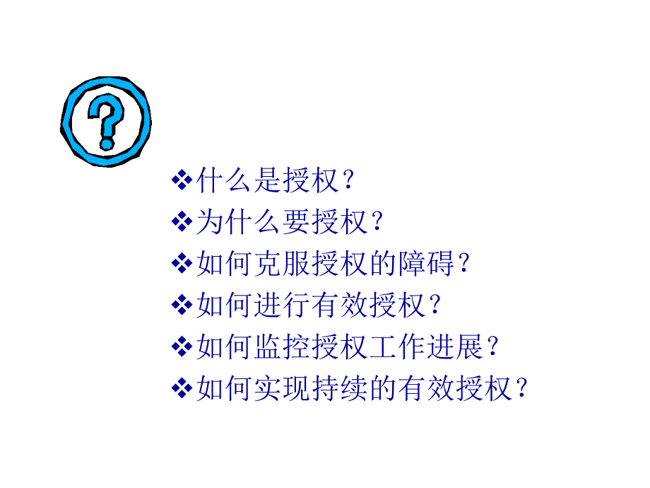 《精编》如何进行有效的持续授权_第2页