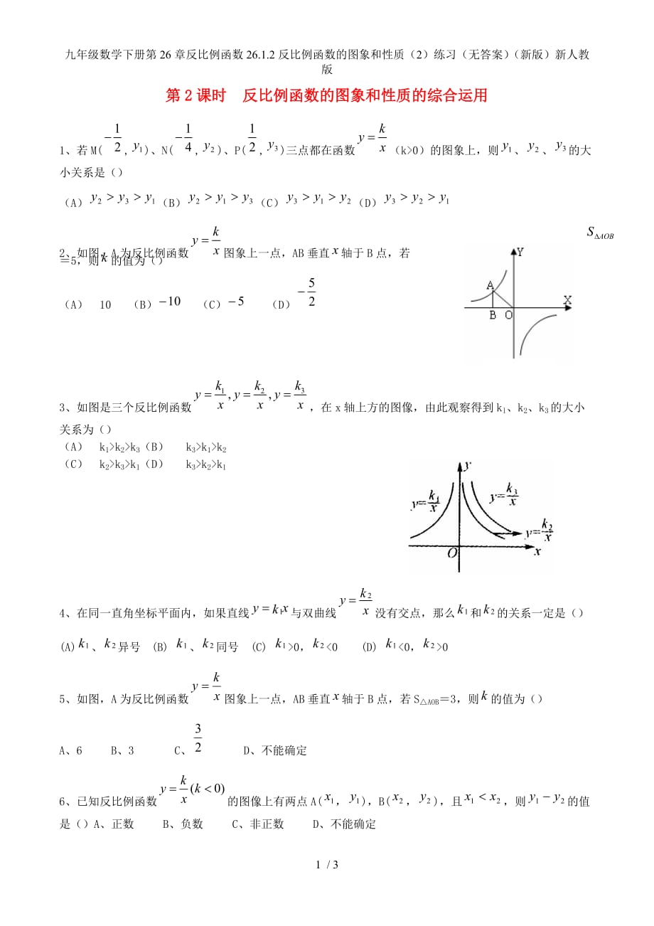 九年级数学下册第26章反比例函数26.1.2反比例函数的图象和性质（2）练习（无答案）（新版）新人教版_第1页