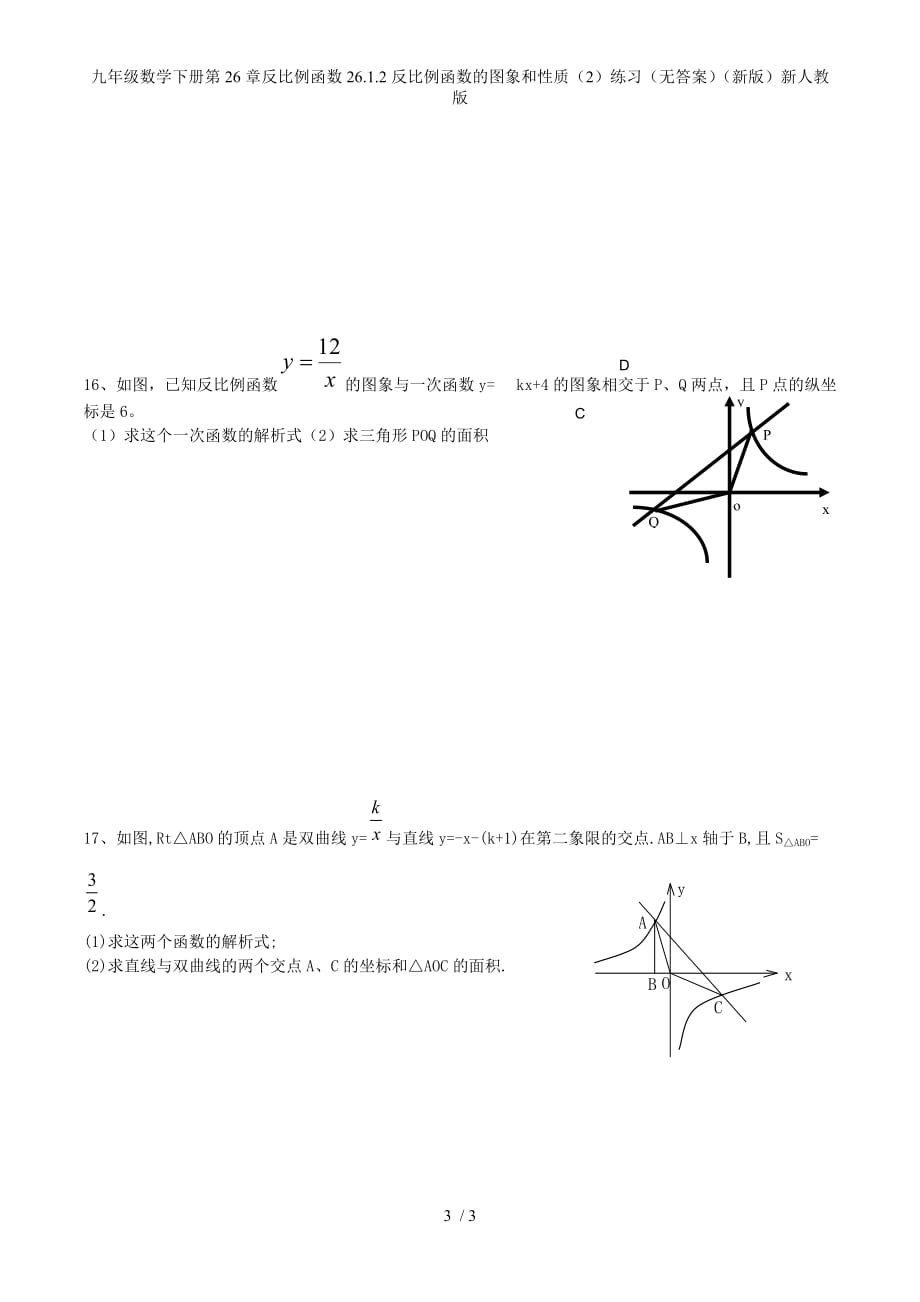 九年级数学下册第26章反比例函数26.1.2反比例函数的图象和性质（2）练习（无答案）（新版）新人教版_第3页